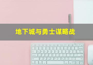 地下城与勇士谋略战