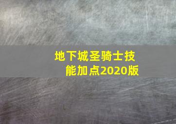 地下城圣骑士技能加点2020版