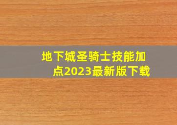 地下城圣骑士技能加点2023最新版下载