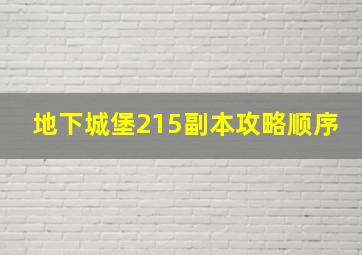 地下城堡215副本攻略顺序