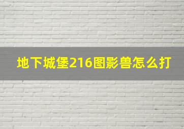 地下城堡216图影兽怎么打