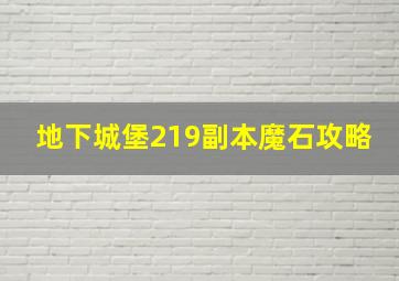 地下城堡219副本魔石攻略