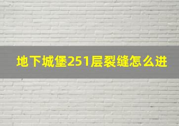 地下城堡251层裂缝怎么进