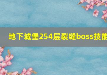 地下城堡254层裂缝boss技能