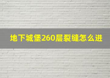 地下城堡260层裂缝怎么进