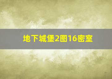 地下城堡2图16密室