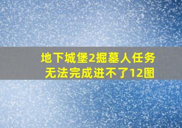 地下城堡2掘墓人任务无法完成进不了12图