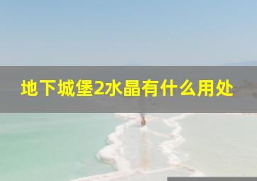 地下城堡2水晶有什么用处