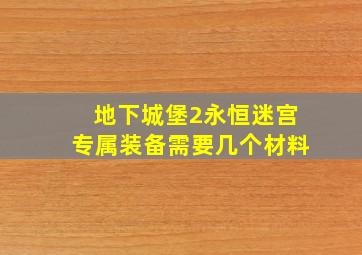 地下城堡2永恒迷宫专属装备需要几个材料