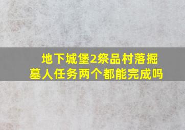 地下城堡2祭品村落掘墓人任务两个都能完成吗