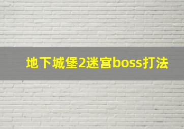 地下城堡2迷宫boss打法