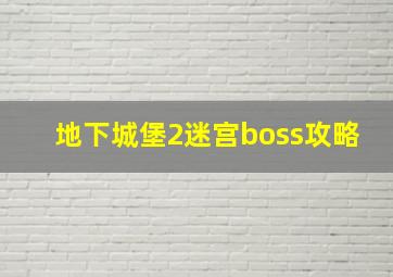 地下城堡2迷宫boss攻略