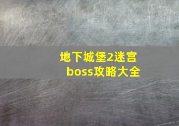 地下城堡2迷宫boss攻略大全