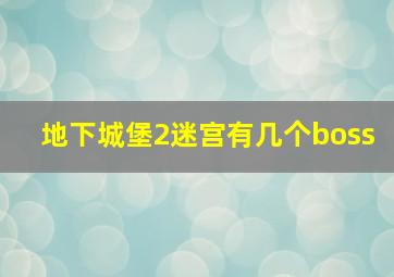 地下城堡2迷宫有几个boss