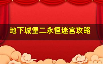 地下城堡二永恒迷宫攻略