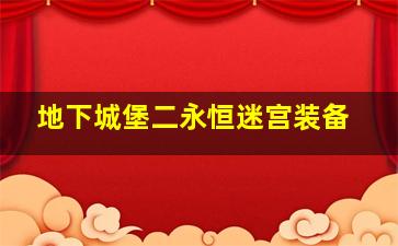 地下城堡二永恒迷宫装备