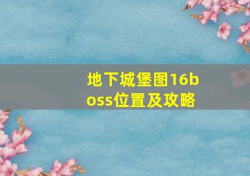 地下城堡图16boss位置及攻略