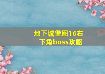 地下城堡图16右下角boss攻略