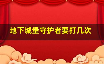 地下城堡守护者要打几次