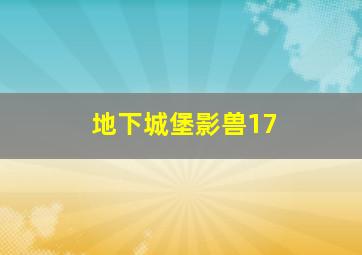 地下城堡影兽17