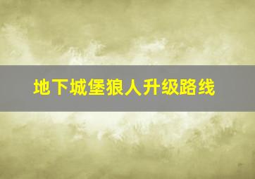 地下城堡狼人升级路线