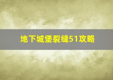 地下城堡裂缝51攻略