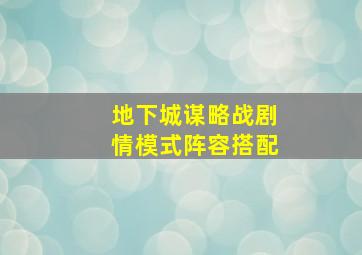 地下城谋略战剧情模式阵容搭配