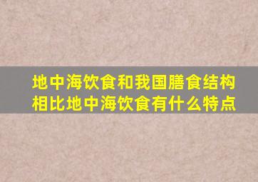 地中海饮食和我国膳食结构相比地中海饮食有什么特点