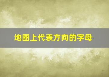 地图上代表方向的字母