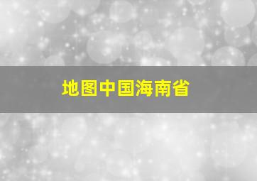 地图中国海南省