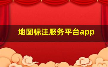 地图标注服务平台app