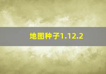 地图种子1.12.2