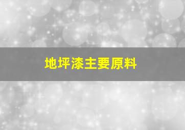 地坪漆主要原料