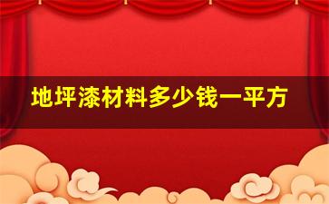 地坪漆材料多少钱一平方