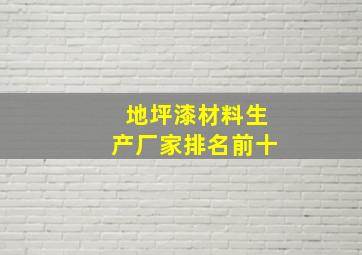 地坪漆材料生产厂家排名前十