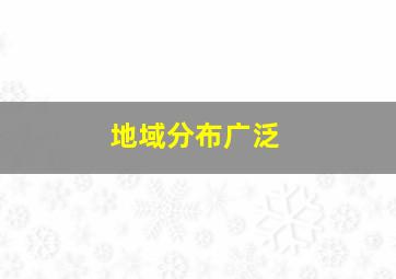 地域分布广泛