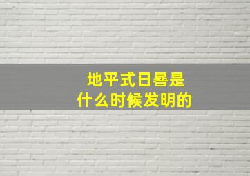 地平式日晷是什么时候发明的