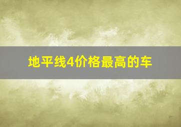 地平线4价格最高的车