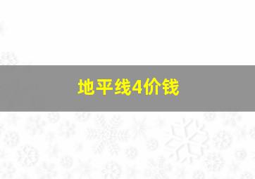 地平线4价钱