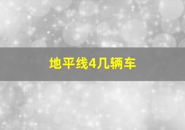 地平线4几辆车