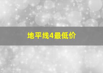 地平线4最低价