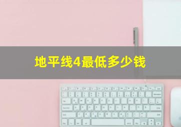 地平线4最低多少钱