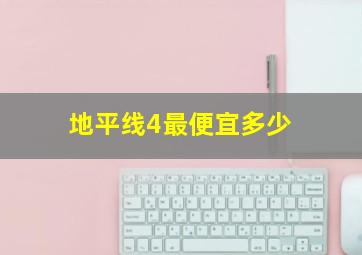 地平线4最便宜多少