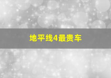 地平线4最贵车