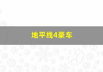 地平线4豪车