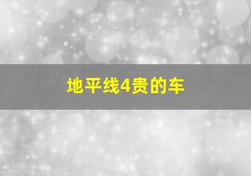 地平线4贵的车