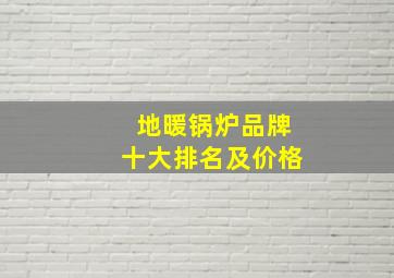 地暖锅炉品牌十大排名及价格