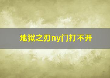 地狱之刃ny门打不开