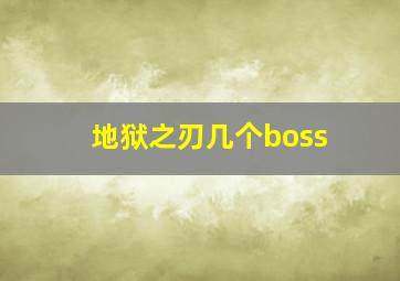 地狱之刃几个boss