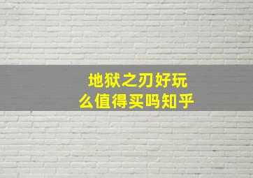 地狱之刃好玩么值得买吗知乎